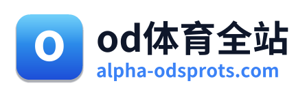 od体育全站
